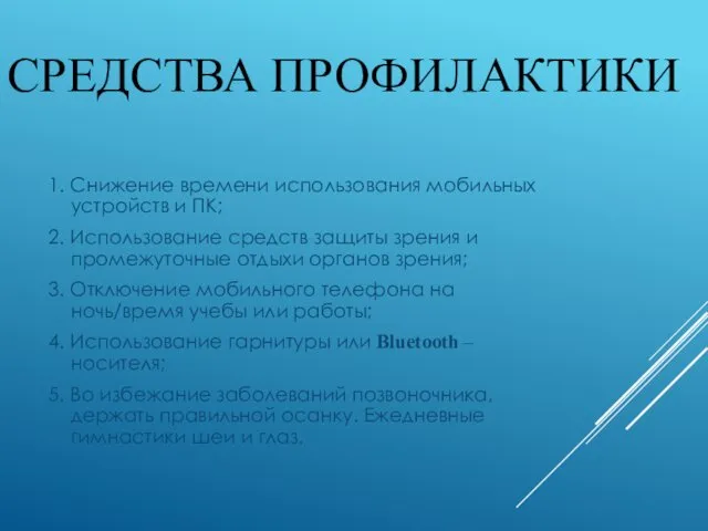 СРЕДСТВА ПРОФИЛАКТИКИ 1. Снижение времени использования мобильных устройств и ПК;