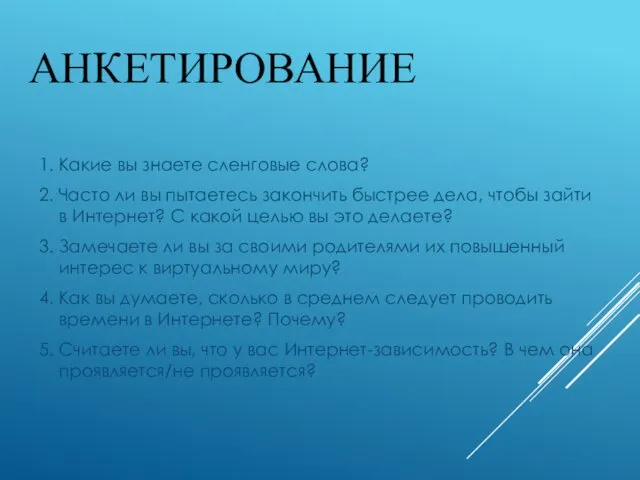 АНКЕТИРОВАНИЕ 1. Какие вы знаете сленговые слова? 2. Часто ли