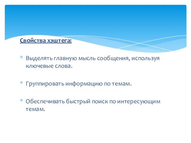 Свойства хэштега: Выделять главную мысль сообщения, используя ключевые слова. Группировать