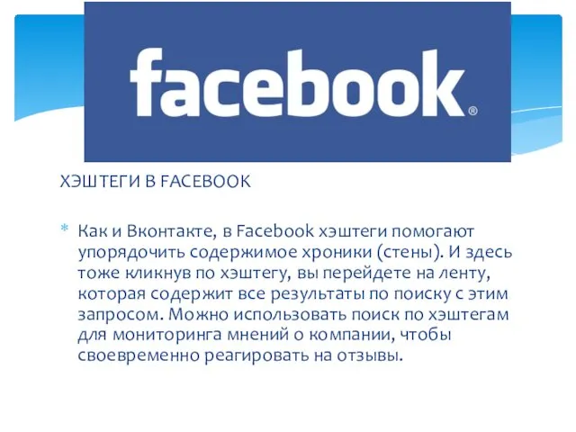 ХЭШТЕГИ В FACEBOOK Как и Вконтакте, в Facebook хэштеги помогают