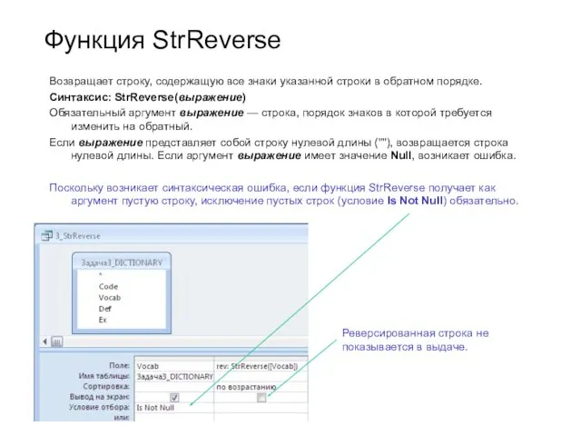 Функция StrReverse Возвращает строку, содержащую все знаки указанной строки в