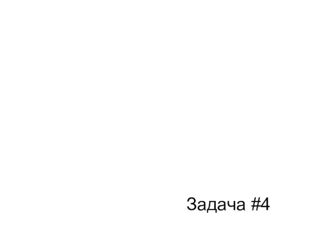 Задача #4