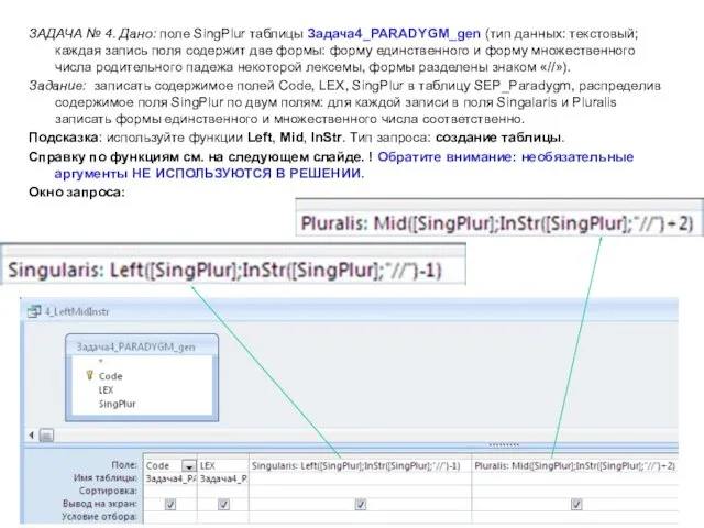 ЗАДАЧА № 4. Дано: поле SingPlur таблицы Задача4_PARADYGM_gen (тип данных: