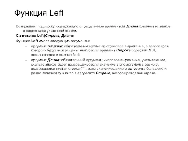 Функция Left Возвращает подстроку, содержащую определенное аргументом Длина количество знаков