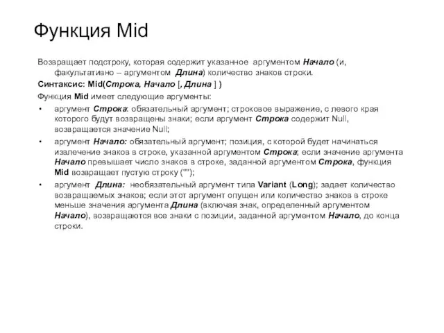 Функция Mid Возвращает подстроку, которая содержит указанное аргументом Начало (и,