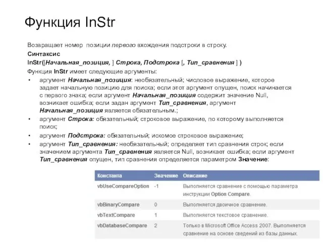 Функция InStr Возвращает номер позиции первого вхождения подстроки в строку.