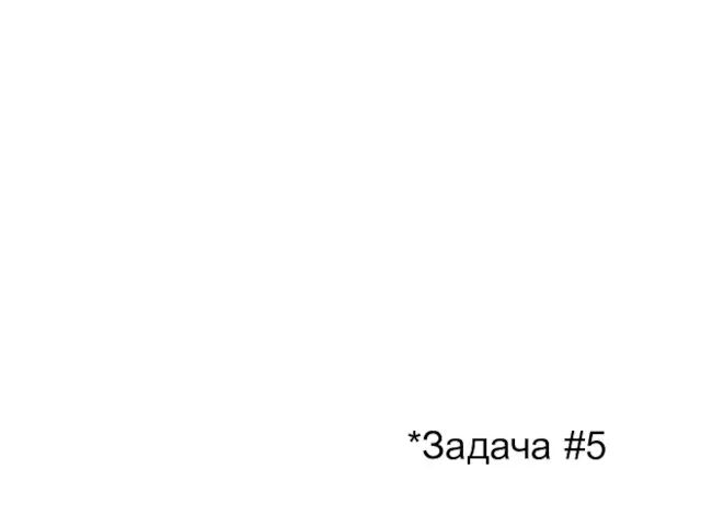 *Задача #5