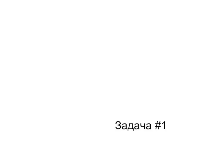 Задача #1