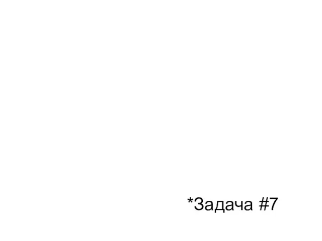 *Задача #7