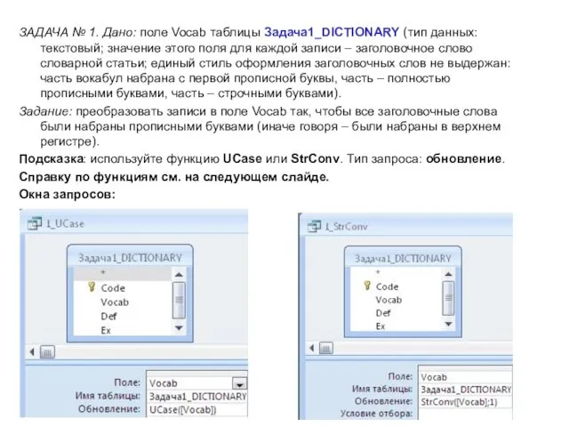 ЗАДАЧА № 1. Дано: поле Vocab таблицы Задача1_DICTIONARY (тип данных: