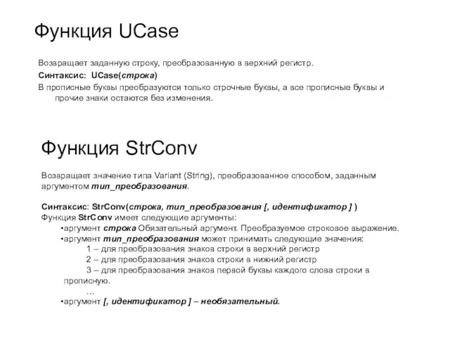 Функция UCase Возвращает заданную строку, преобразованную в верхний регистр. Синтаксис: