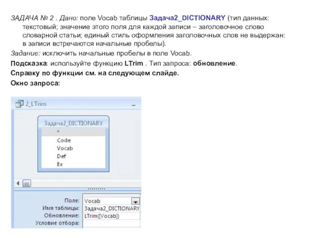 ЗАДАЧА № 2 . Дано: поле Vocab таблицы Задача2_DICTIONARY (тип