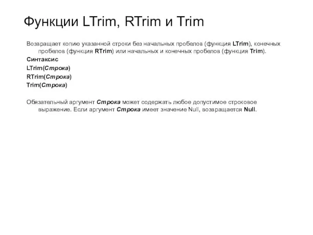 Функции LTrim, RTrim и Trim Возвращает копию указанной строки без