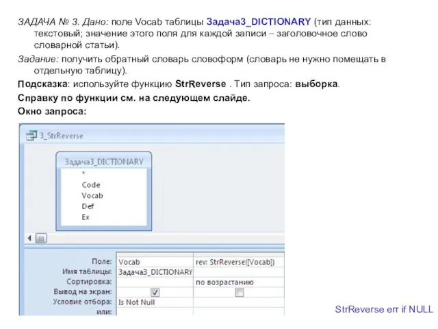 ЗАДАЧА № 3. Дано: поле Vocab таблицы Задача3_DICTIONARY (тип данных: