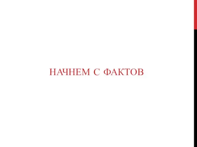 НАЧНЕМ С ФАКТОВ