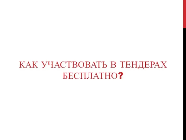 КАК УЧАСТВОВАТЬ В ТЕНДЕРАХ БЕСПЛАТНО?