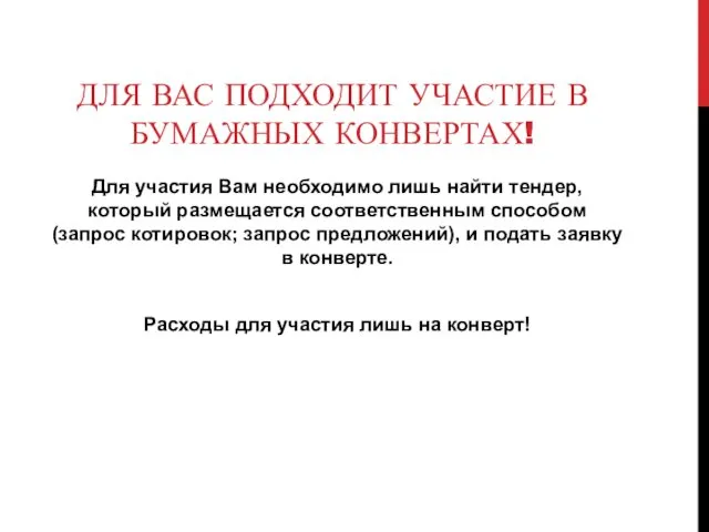 ДЛЯ ВАС ПОДХОДИТ УЧАСТИЕ В БУМАЖНЫХ КОНВЕРТАХ! Для участия Вам