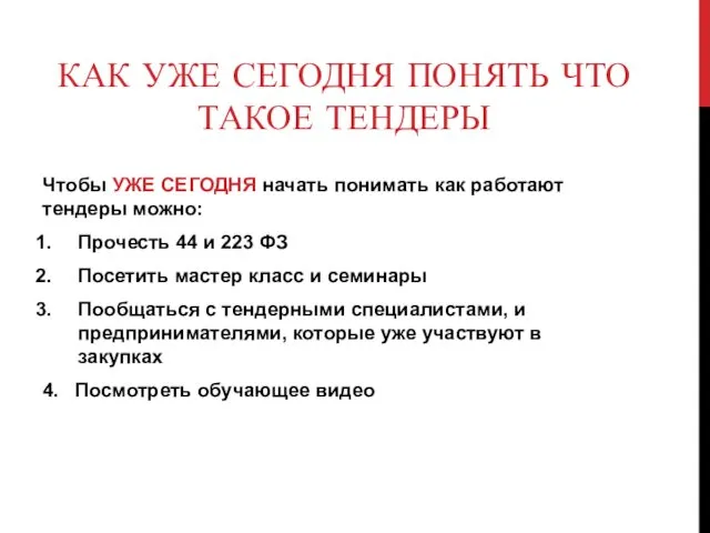 КАК УЖЕ СЕГОДНЯ ПОНЯТЬ ЧТО ТАКОЕ ТЕНДЕРЫ Чтобы УЖЕ СЕГОДНЯ