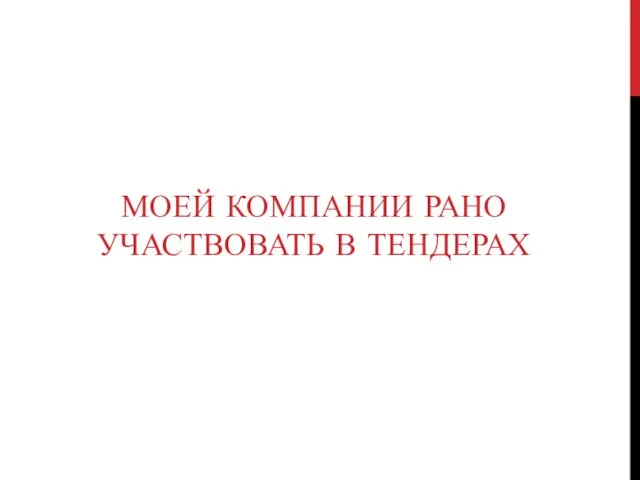 МОЕЙ КОМПАНИИ РАНО УЧАСТВОВАТЬ В ТЕНДЕРАХ