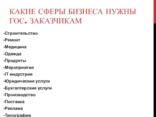 КАКИЕ СФЕРЫ БИЗНЕСА НУЖНЫ ГОС. ЗАКАЗЧИКАМ -Строительство -Ремонт -Медицина -Одежда