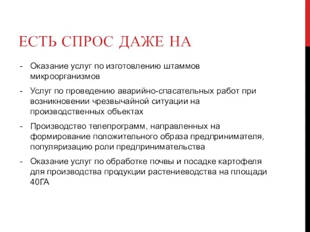 ЕСТЬ СПРОС ДАЖЕ НА Оказание услуг по изготовлению штаммов микроорганизмов