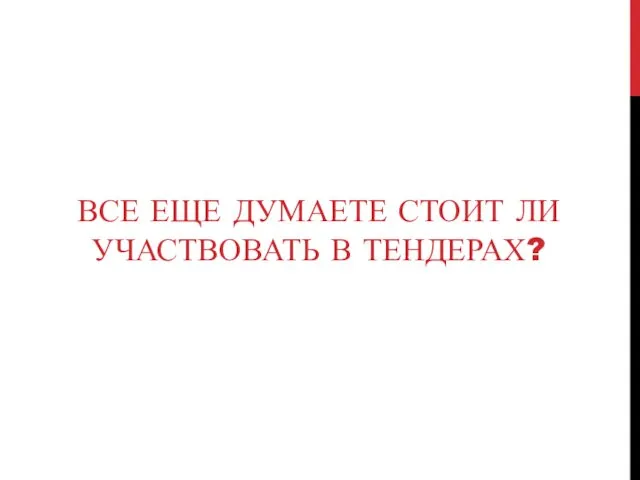 ВСЕ ЕЩЕ ДУМАЕТЕ СТОИТ ЛИ УЧАСТВОВАТЬ В ТЕНДЕРАХ?