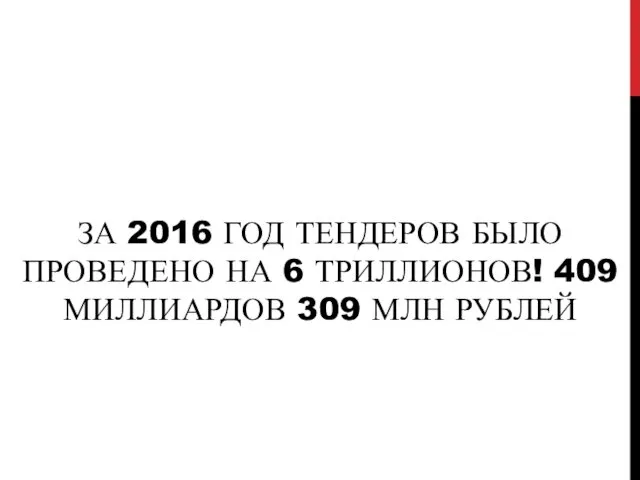 ЗА 2016 ГОД ТЕНДЕРОВ БЫЛО ПРОВЕДЕНО НА 6 ТРИЛЛИОНОВ! 409 МИЛЛИАРДОВ 309 МЛН РУБЛЕЙ