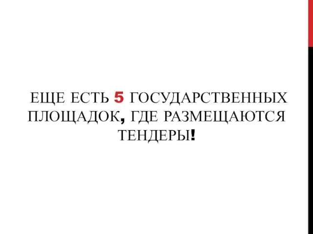 ЕЩЕ ЕСТЬ 5 ГОСУДАРСТВЕННЫХ ПЛОЩАДОК, ГДЕ РАЗМЕЩАЮТСЯ ТЕНДЕРЫ!