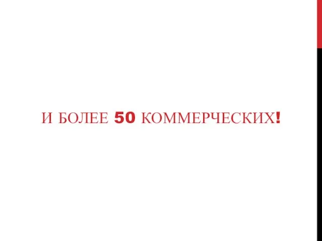 И БОЛЕЕ 50 КОММЕРЧЕСКИХ!