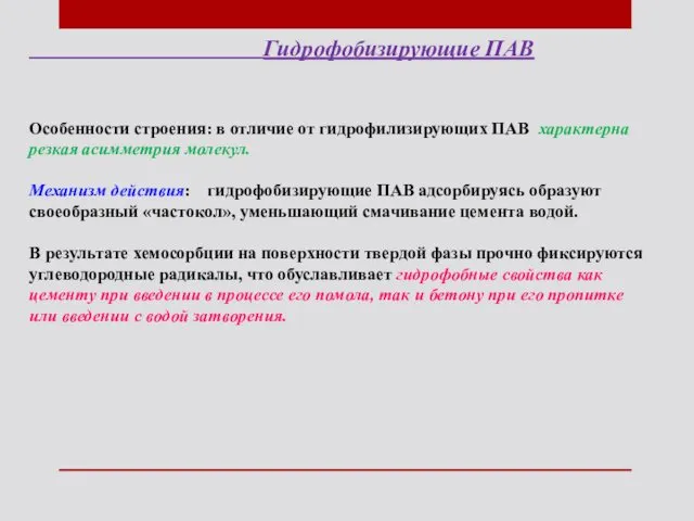 Гидрофобизирующие ПАВ Особенности строения: в отличие от гидрофилизирующих ПАВ характерна