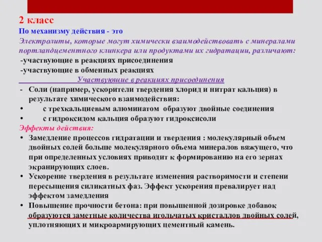 2 класс По механизму действия - это Электролиты, которые могут химически взаимодействовать с