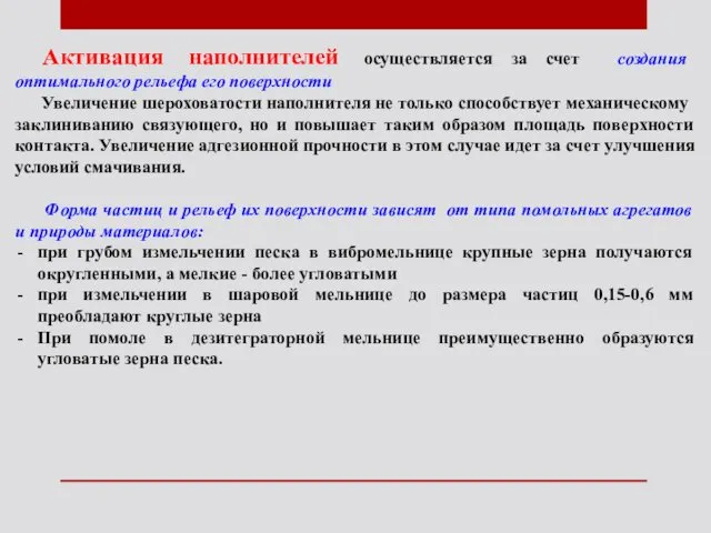 Активация наполнителей осуществляется за счет создания оптимального рельефа его поверхности Увеличение шероховатости наполнителя