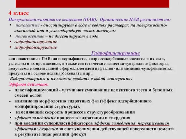 4 класс Поверхностно-активные вещества (ПАВ). Органические ПАВ различают на: ионогенные - диссоциируют в