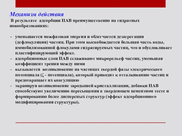 Механизм действия В результате адсорбции ПАВ преимущественно на гидратных новообразованиях: уменьшается межфазовая энергия