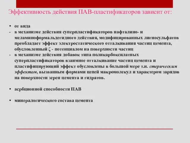 Эффективность действия ПАВ-пластификаторов зависит от: от вида в механизме действия суперпластификаторов нафталино- и