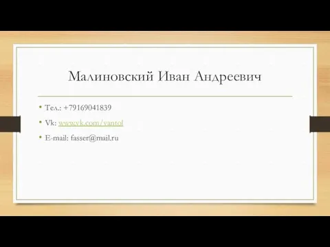 Малиновский Иван Андреевич Тел.: +79169041839 Vk: www.vk.com/vantol E-mail: fasser@mail.ru