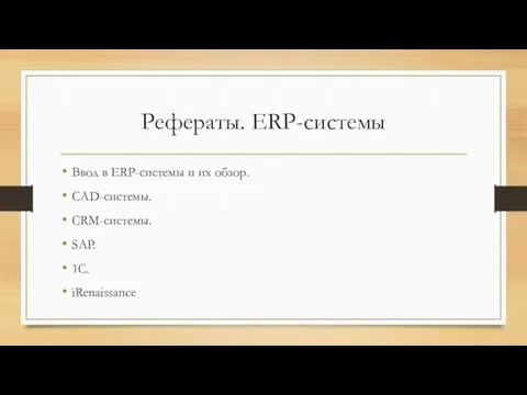 Рефераты. ERP-системы Ввод в ERP-системы и их обзор. CAD-системы. CRM-системы. SAP. 1C. iRenaissance
