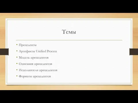 Темы Прецеденты Артефакты Unified Process Модель прецедентов Описания прецедентов Исполнители прецедентов Форматы прецедентов