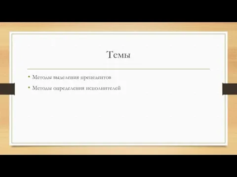 Темы Методы выделения прецедентов Методы определения исполнителей