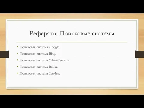 Рефераты. Поисковые системы Поисковая система Google. Поисковая система Bing. Поисковая