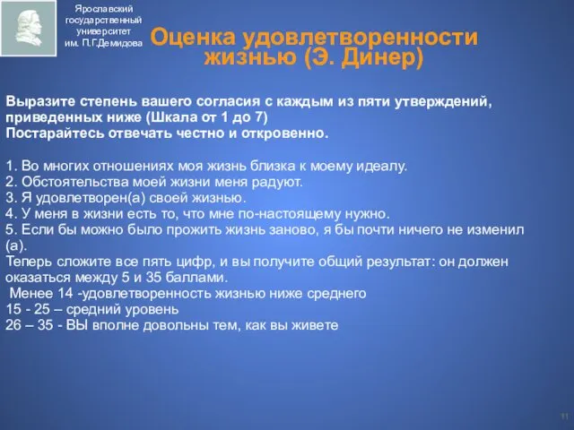 Оценка удовлетворенности жизнью (Э. Динер) Выразите степень вашего согласия с каждым из пяти