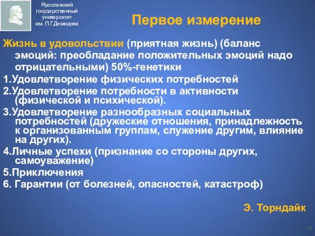 Первое измерение Жизнь в удовольствии (приятная жизнь) (баланс эмоций: преобладание положительных эмоций надо