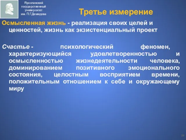 Третье измерение Осмысленная жизнь - реализация своих целей и ценностей, жизнь как экзистенциальный