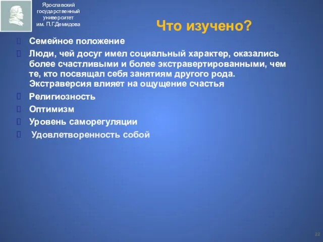 Что изучено? Семейное положение Люди, чей досуг имел социальный характер, оказались более счастливыми