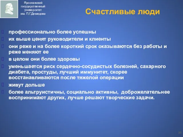 Счастливые люди профессионально более успешны их выше ценят руководители и