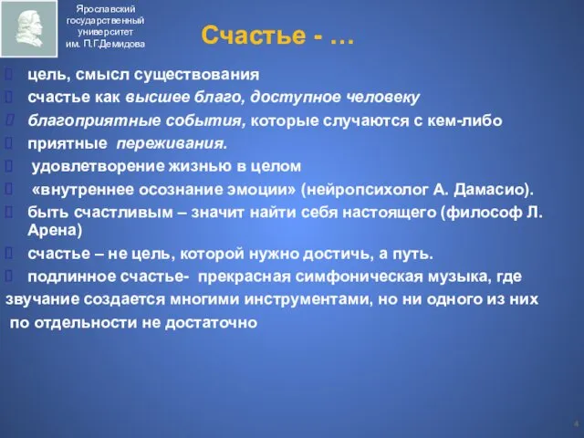 Счастье - … цель, смысл существования счастье как высшее благо, доступное человеку благоприятные