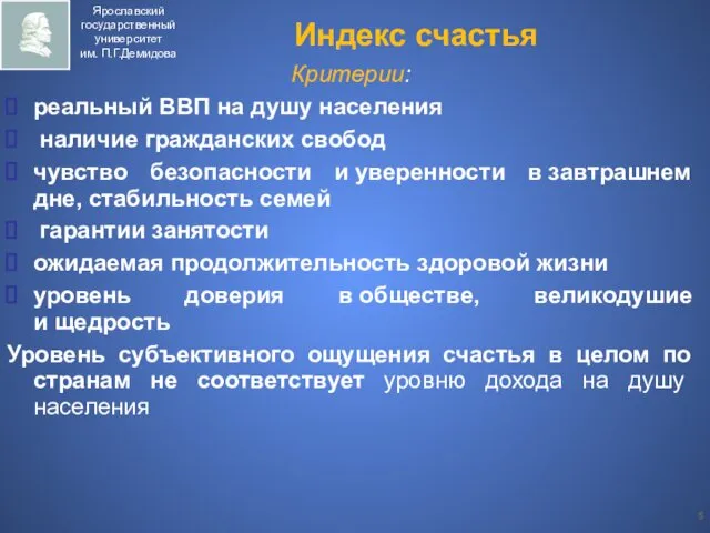 Критерии: реальный ВВП на душу населения наличие гражданских свобод чувство безопасности и уверенности