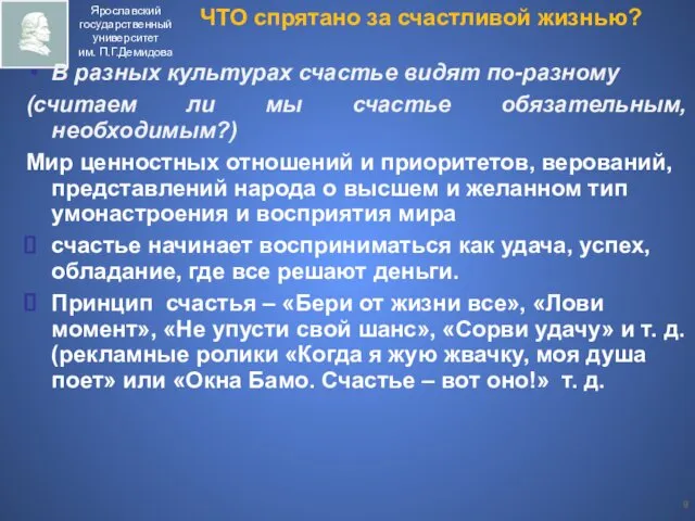 В разных культурах счастье видят по-разному (считаем ли мы счастье обязательным, необходимым?) Мир