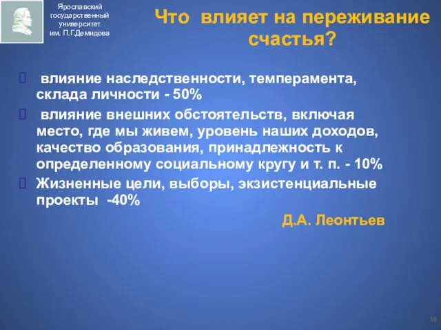 Что влияет на переживание счастья? влияние наследственности, темперамента, склада личности