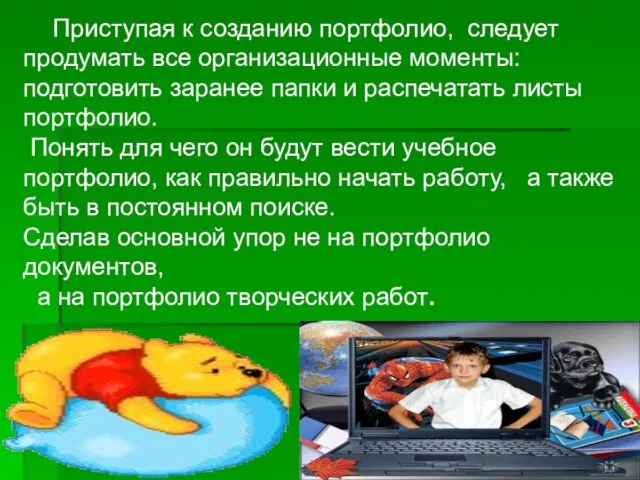 Приступая к созданию портфолио, следует продумать все организационные моменты: подготовить